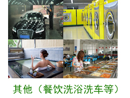 其他案例（餐飲、洗浴、洗車(chē)等）