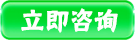 立即咨詢 立即咨詢