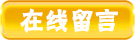 在線留言 在線留言