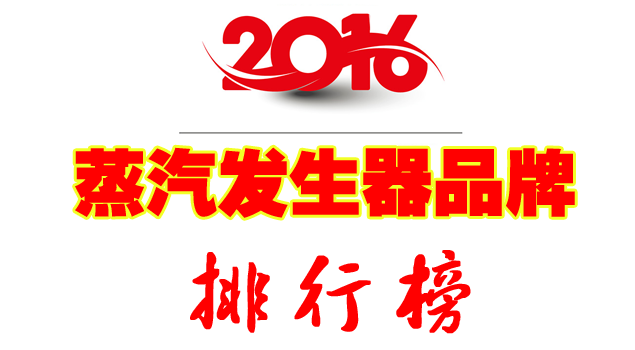 蒸汽發(fā)生器品牌排行榜 蒸汽發(fā)生器品牌排行榜