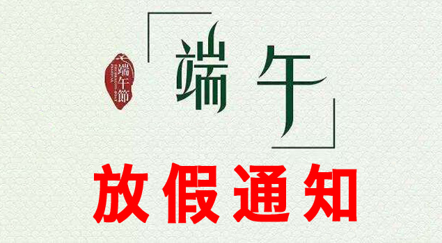 端午節(jié)放假通知 端午節(jié)放假通知