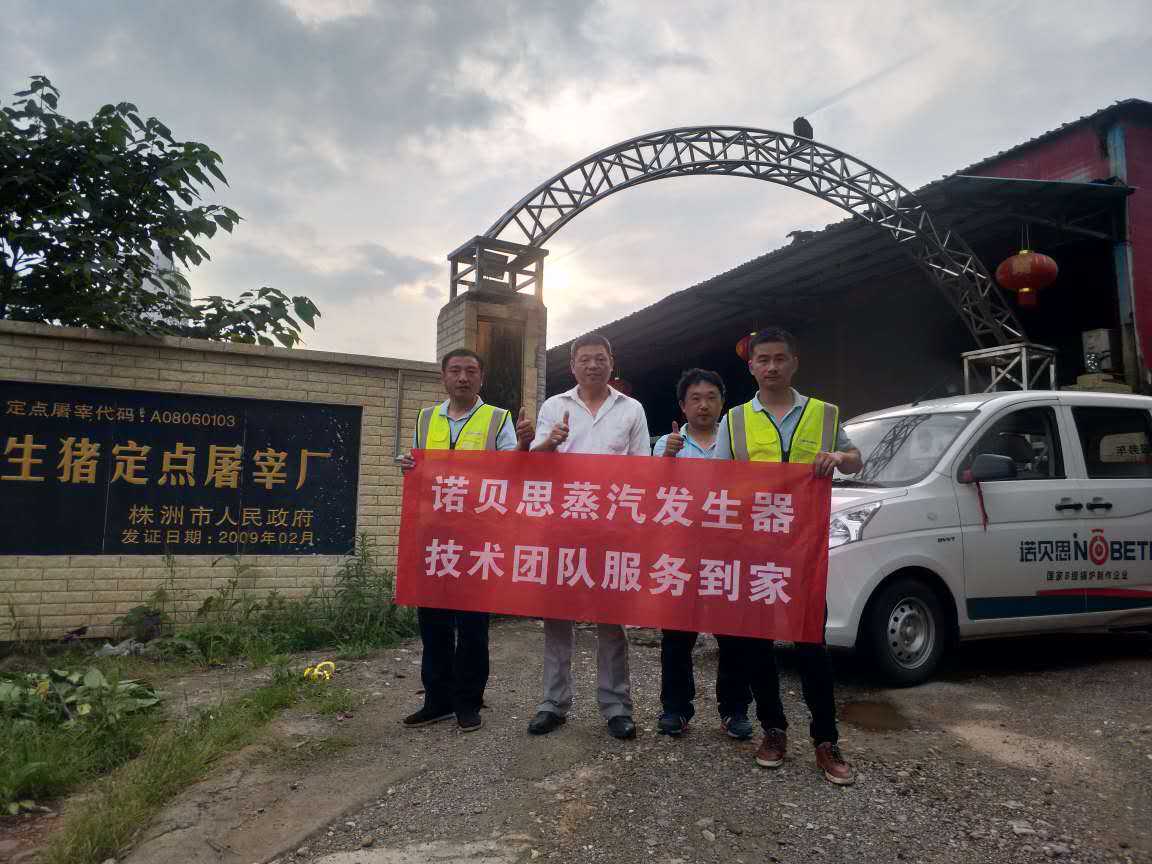 屠宰場負責人與諾貝思蒸汽發(fā)生器技術人員合影 屠宰場負責人與諾貝思蒸汽發(fā)生器技術人員合影
