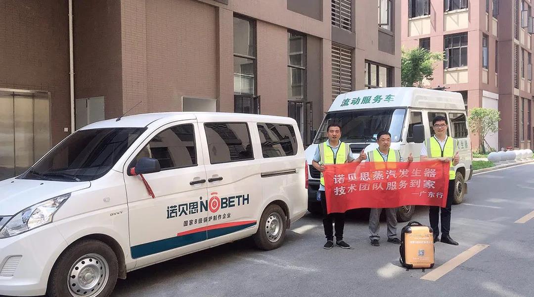 諾貝思售后服務(wù)萬里行，高效解決電蒸汽發(fā)生器故障問題